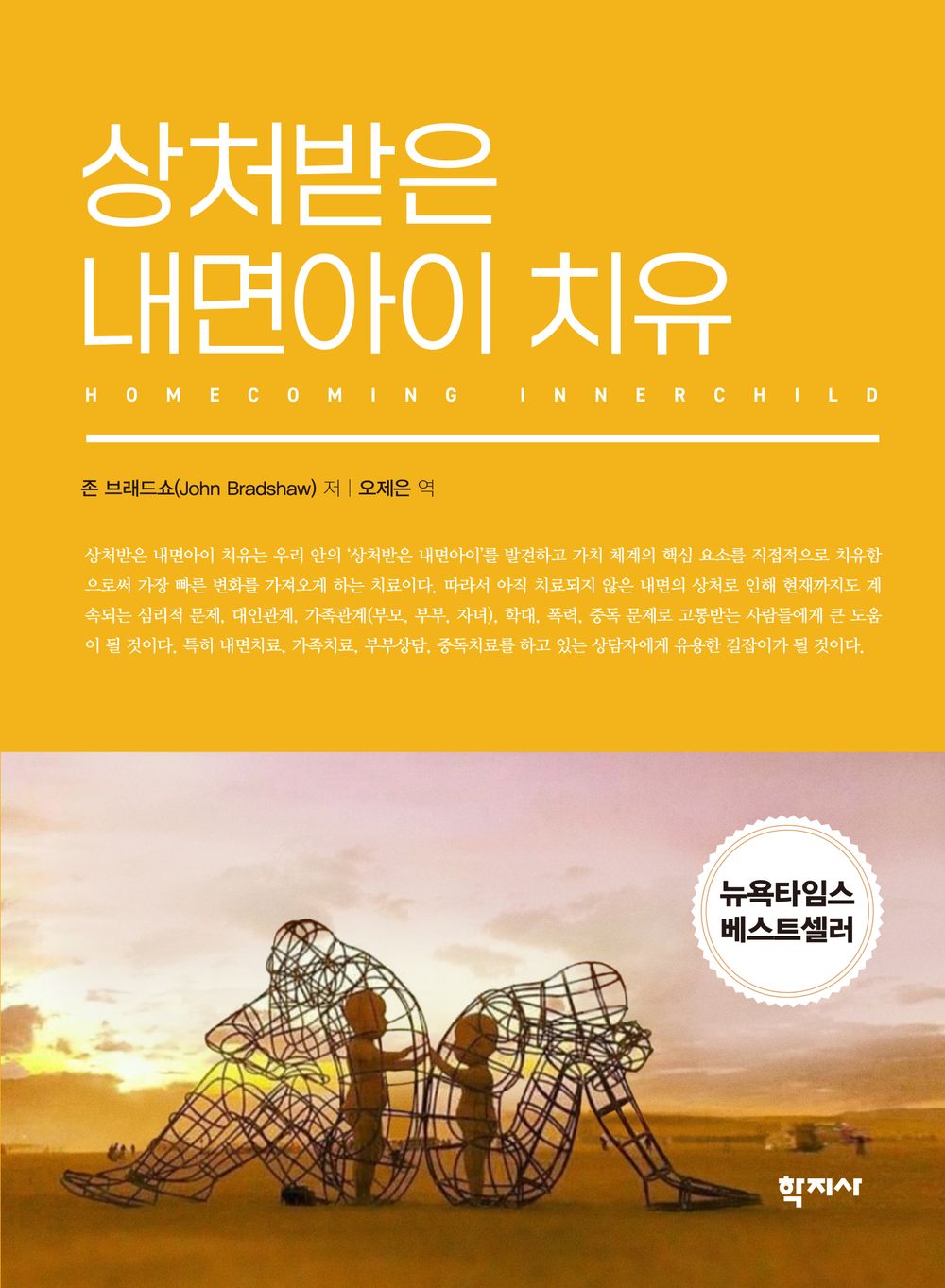 Korean Books, Psychology/Homecoming: Reclaiming and Championing Your Inner Child 상처받은 내면아이 치유 – 존 브래드쇼/Shipping from Korea
