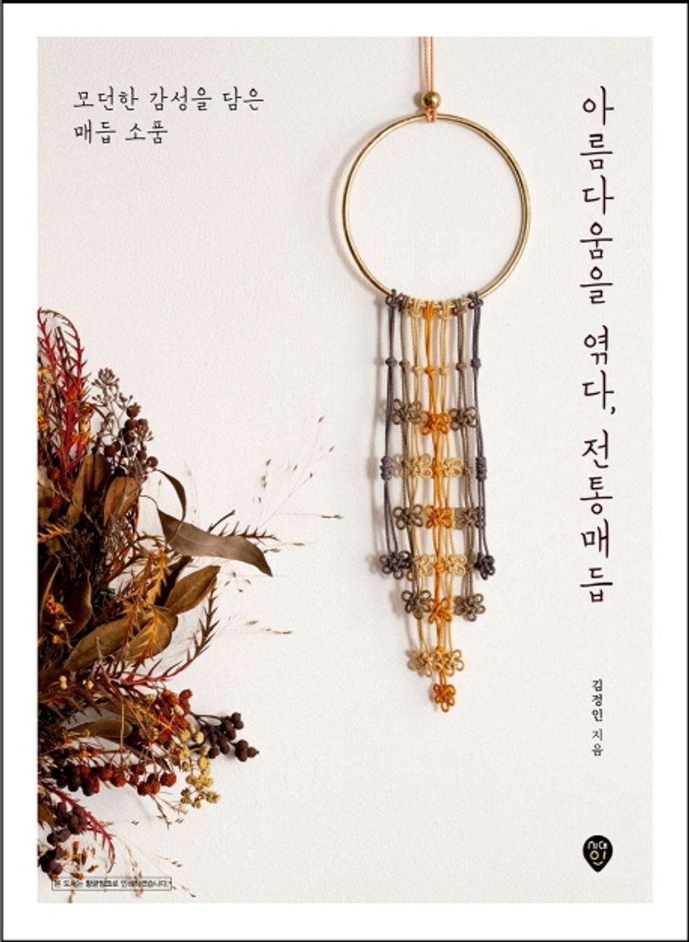 Weave Beauty Together, Korean Traditional Knot (Korean edition) 아름다움을 엮다, 전통매듭 모던한 감성을 담은 매듭 소품