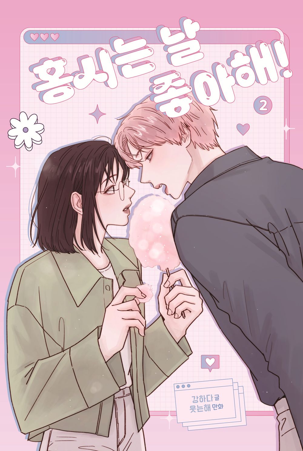 Hongshi Loves Me Vol 2 Korean