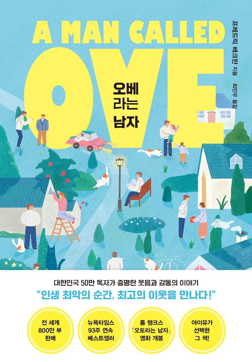 Korean books, Nordic Literature, 영화소설/A Man Som Heter Ove 오베라는 남자 - 프레드릭 배크만 (2012)/2015 Book of the Year Top 20/Shipping from Korea