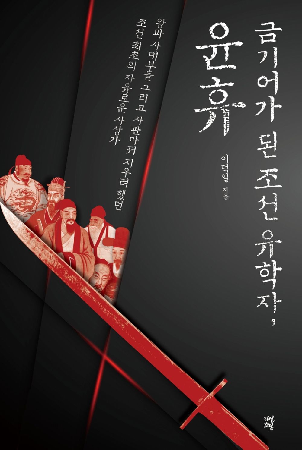 Korean Books, Personal History/금기어가 된 조선 유학자, 윤휴 – 이덕일/왕과 사대부, 그리고 사관마저 지우려 했던 조선 최초의 자유로운 사상가/Shipping from Korea