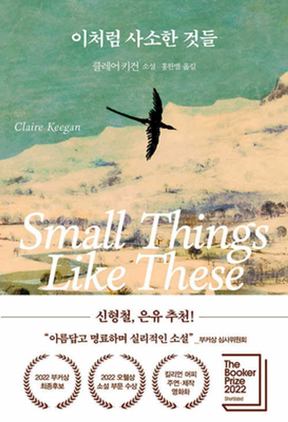 Small Things Like These by Claire Keegan (Korean Book)
