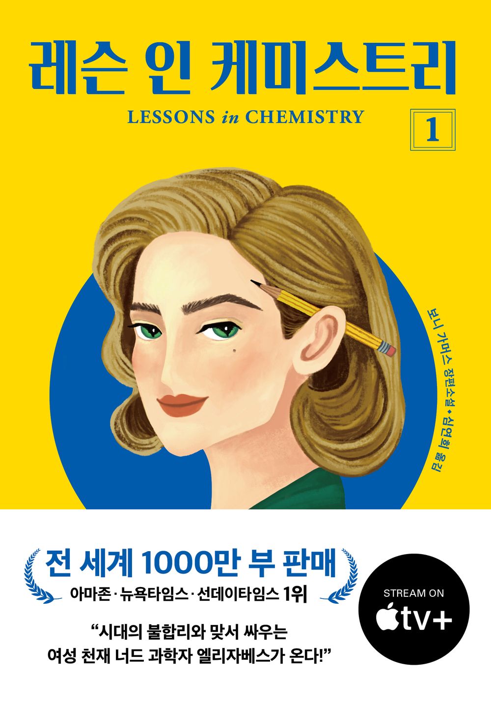 Lessons in Chemistry Vol 1 Novel Korean Bonnie Garmus