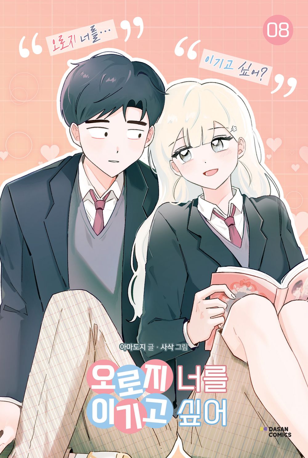 I Only Want to Beat You Korean Webtoon Book Manhwa Comics Manga