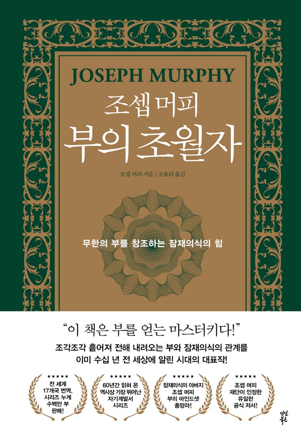 Grow Rich with the Power of Your Subconscious Mind by Josep Murphy(korean book)