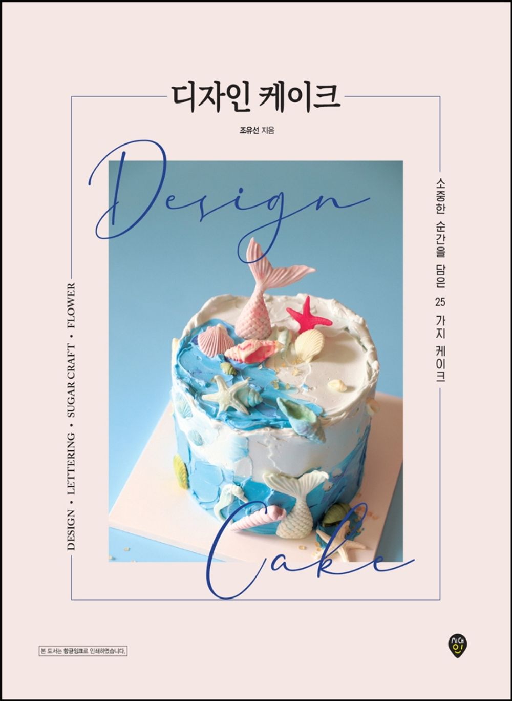 Design Cakes -25 Cakes with Precious Moments Korean Edition