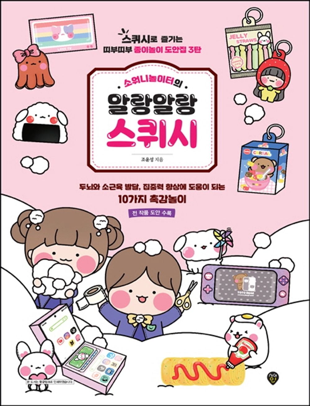 SOWONY Playground's Soft Squish Play korean book