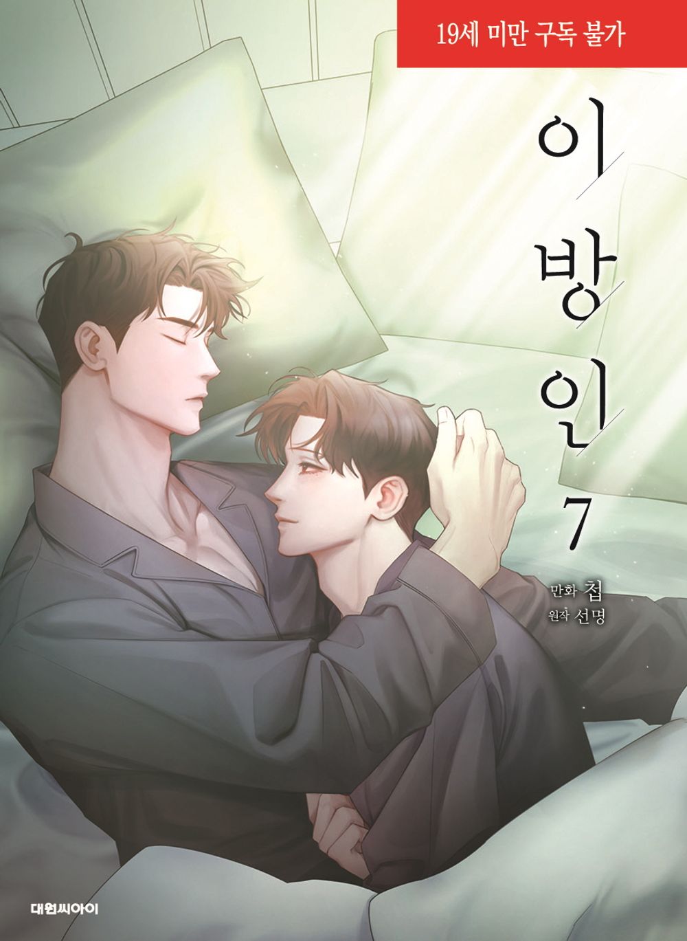 Stranger (Seonmyeong) Vol 7 Webtoon Book Manhwa Comics Manga Ridibooks BL