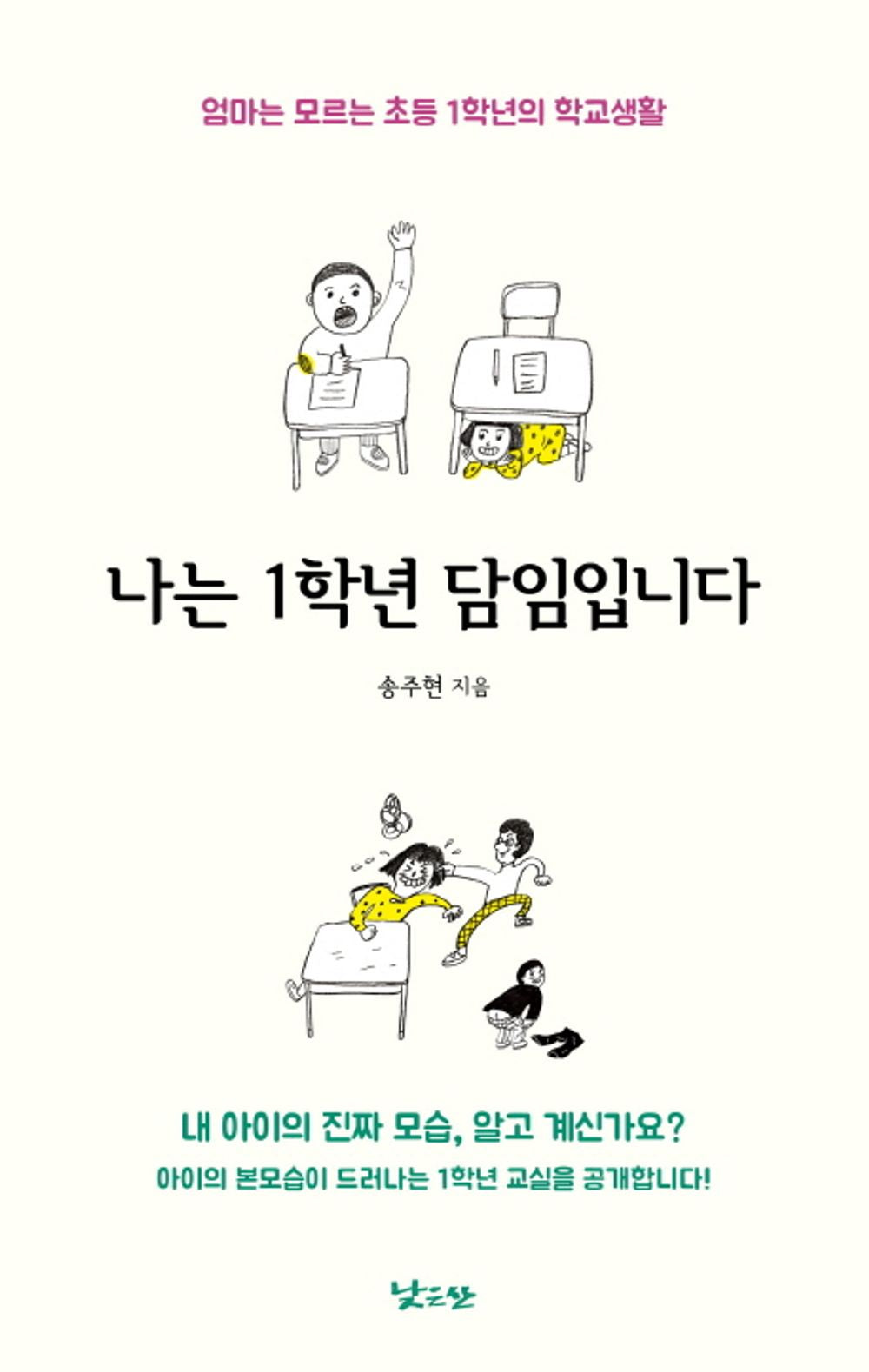 Korean Books, 초등학교 입학 준비, Child Education/나는 1학년 담임입니다 – 송주현 Song Juhyun/엄마는 모르는 초등 1학년의 학교생활/Shipping from Korea