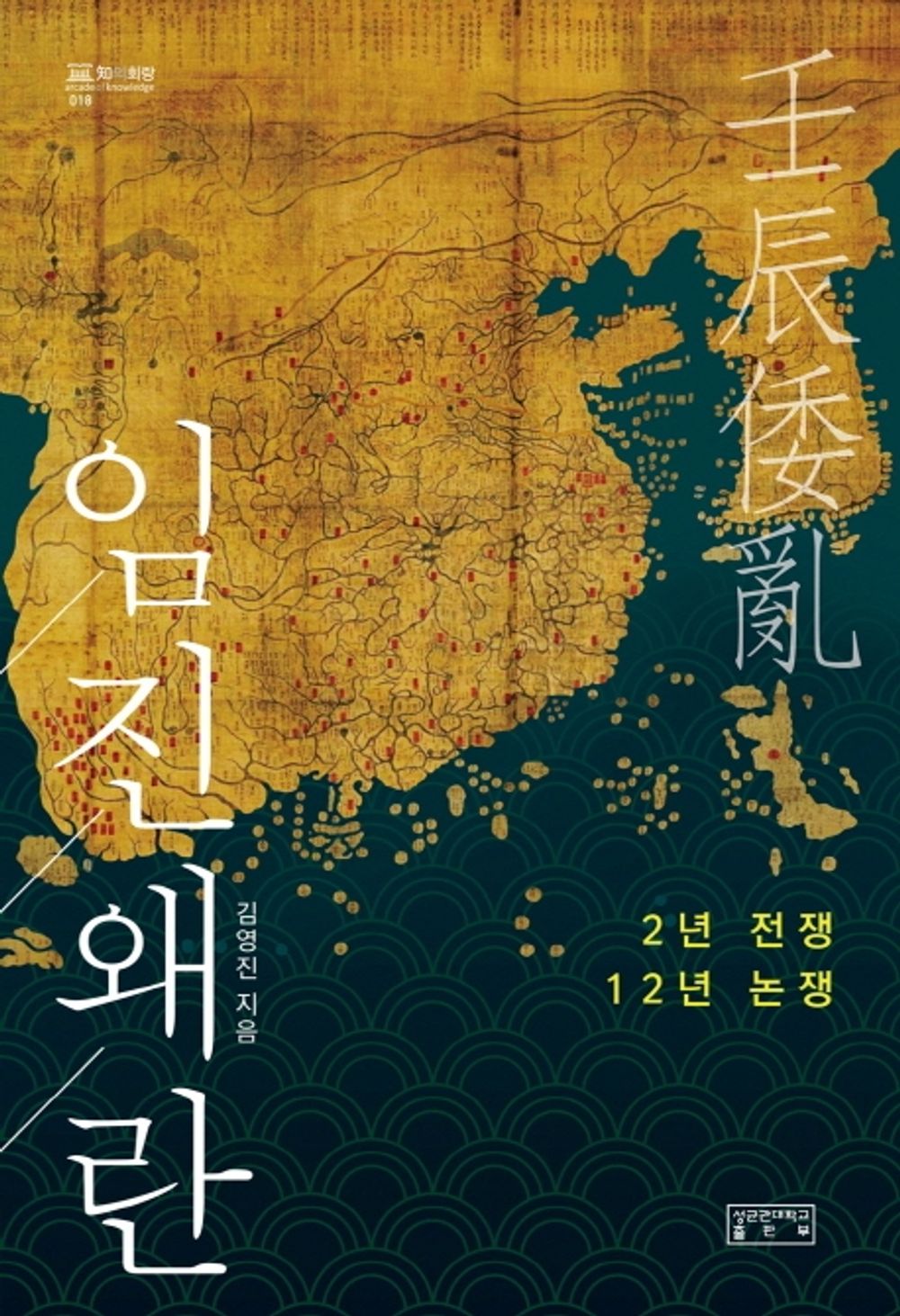 Korean Books, 조선 중기 역사, Foreign Policy, History of war, 知의 회랑 18/임진왜란 – 김영진/2년 전쟁 12년 논쟁/Shipping from Korea