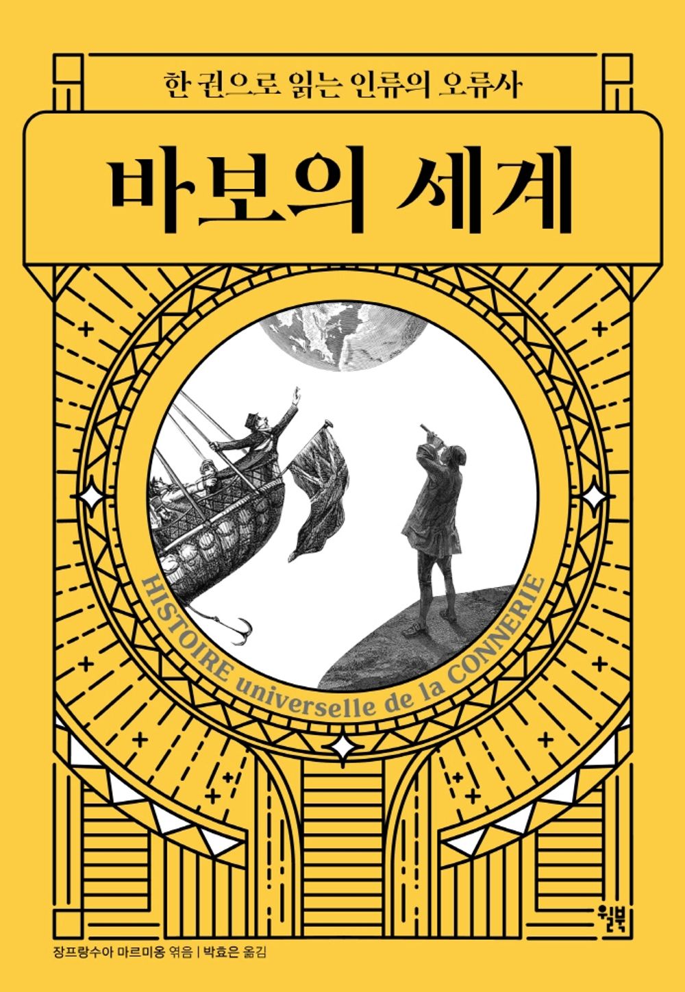 Korean Books, Civilization History/Histoire universelle de la connerie 바보의 세계 - 장 프랑수아 마르미옹 (2019)/한 권으로 읽는 인류의 오류사/Shipping from Korea
