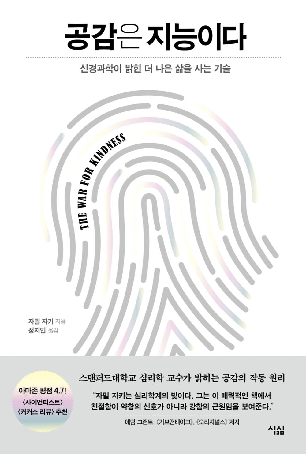 Korean Books, Neuroscience, Liberal Psychology/The War for Kindness 공감은 지능이다 - 자밀 자키 (2019)/신경과학이 밝힌 더 나은 삶을 사는 기술/Shipping from Korea