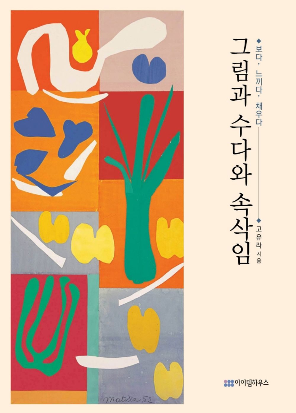 Korean Book, 힐링, Mind Control/그림과 수다와 속삭임 - 고유라/Picture and Chat and Whisper 보다, 느끼다, 채우다/Shipping from Korea