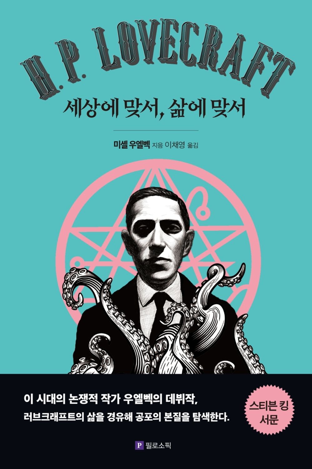 Korean Books, Liberal Arts and Humanities/H. P. Lovecraft. Contre le Monde, contre la Vie 러브크래프트 : 세상에 맞서, 삶에 맞서 – 미셸 우엘벡 (2004)/Shipping from Korea