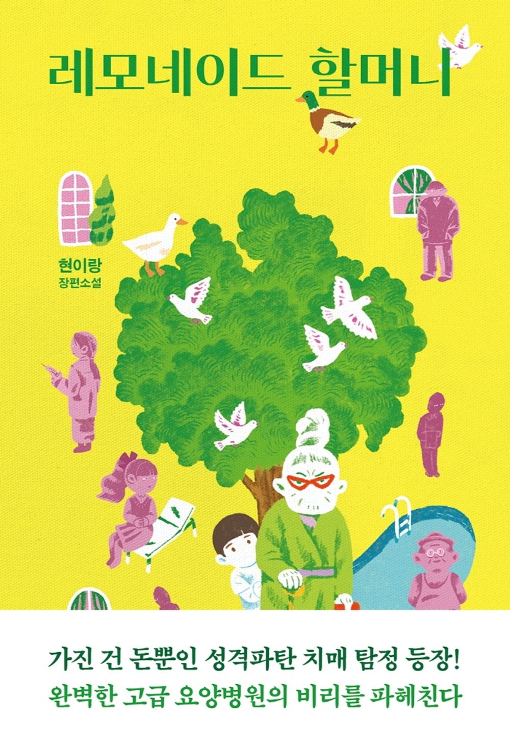 Korean Books, Korean Detective・Mystery Novel/레모네이드 할머니- 현이랑/가진 건 돈뿐인 성격파탄 치매 탐정 등장!/Shipping from Korea