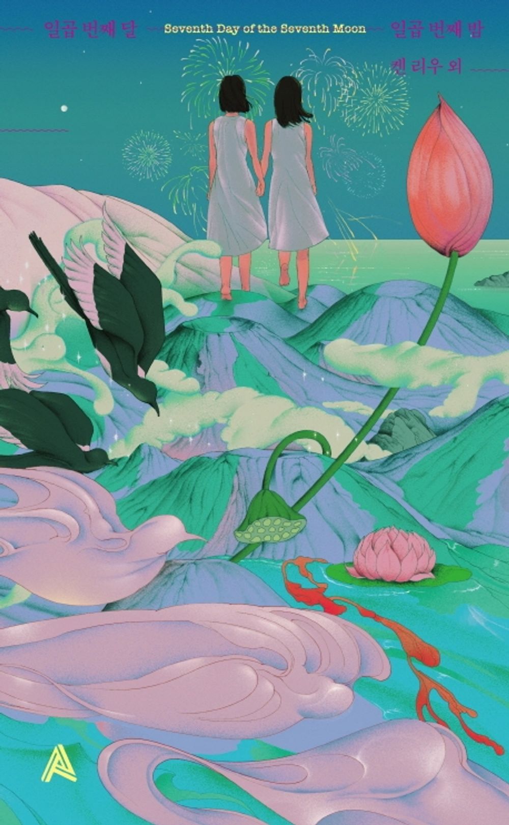 Korean Books, 아시아 설화 SF/일곱 번째 달 일곱 번째 밤 – 켄 리우 외 9명/tvN 유퀴즈 곽재식 작품 수록/Korean, Chinese, and Japanese Writers co-Write/Shipping from Korea