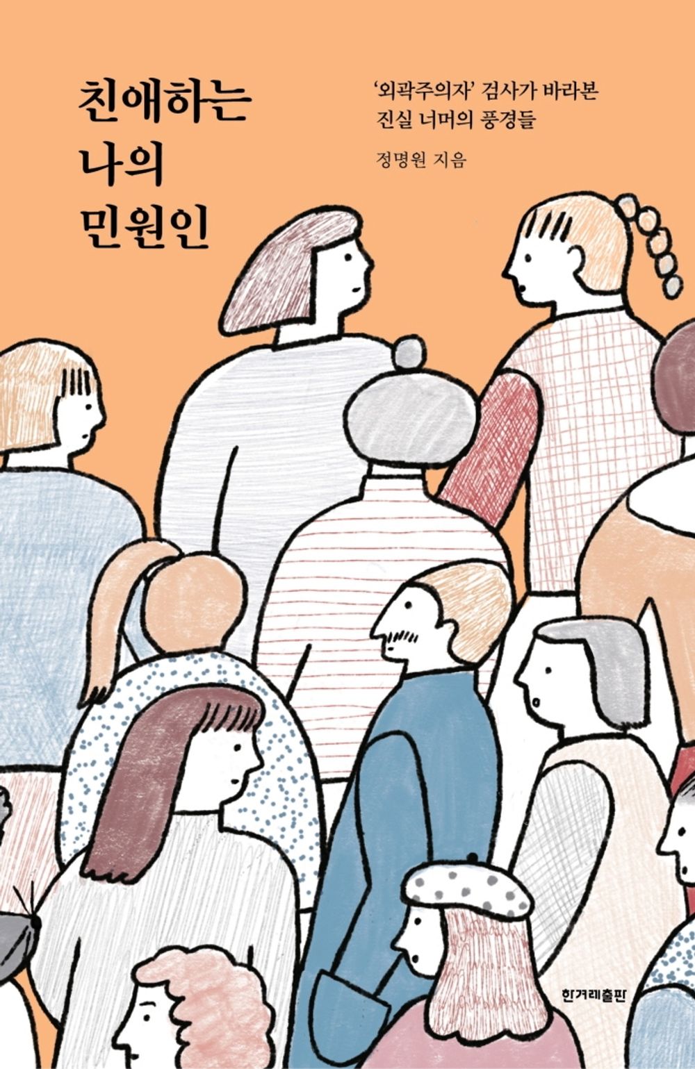 Korean Books, Essay, Law and Life/친애하는 나의 민원인 – 정명원/Dear My Complaints/‘외곽주의자’ 검사가 바라본 진실 너머의 풍경들/Shipping from Korea