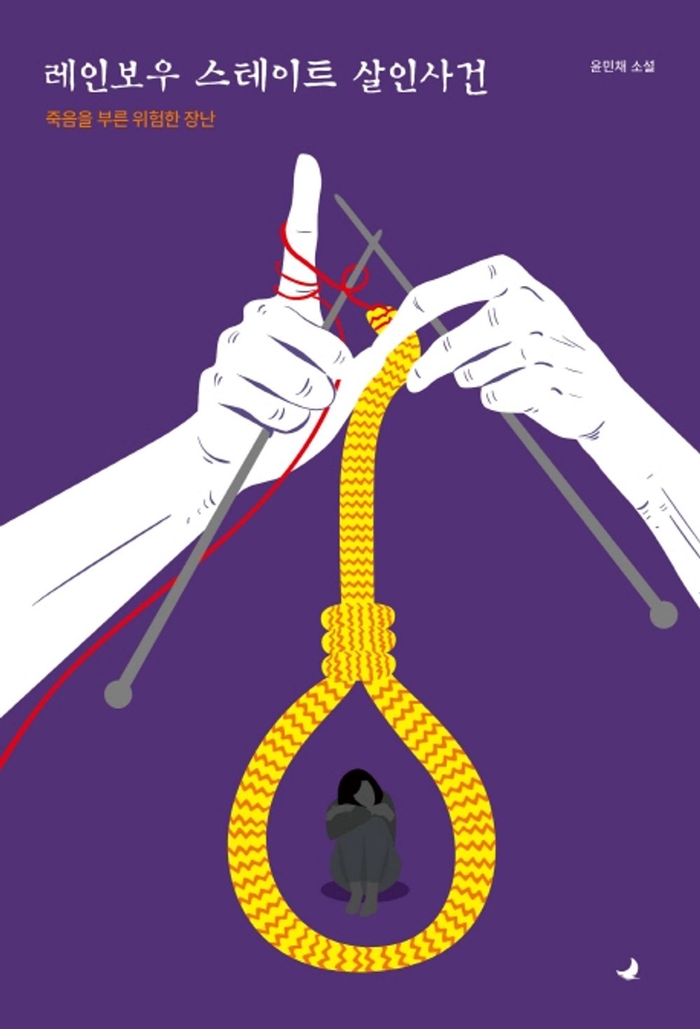 Korean Book, Korean Mystery・Mystery Novel/레인보우 스테이트 살인사건 - 죽음을 부른 위험한 장난, Yoon Minchae/Rainbow State Murder Case/Shipping from Korea