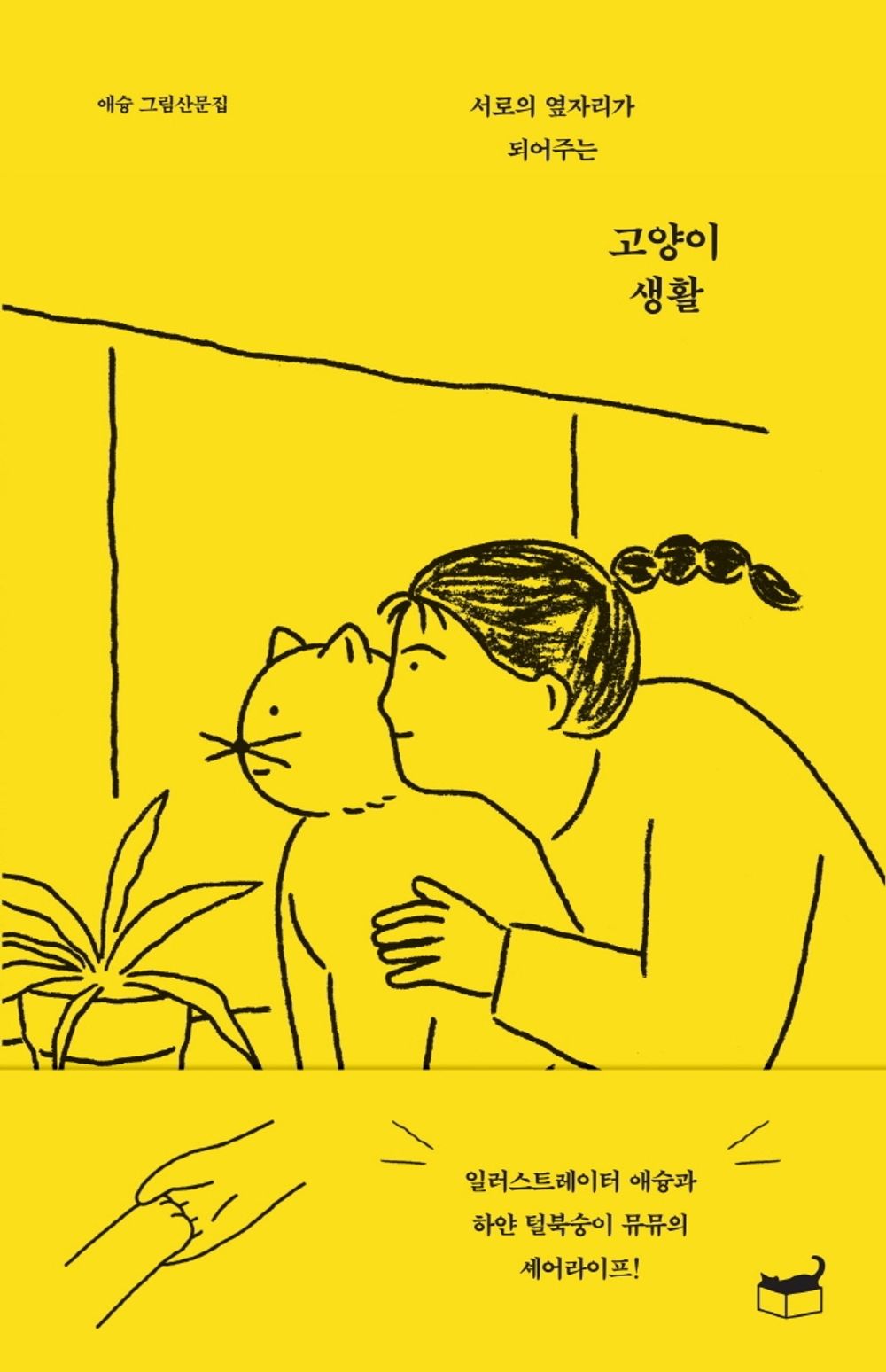 Korean Books, Korean Essay, Animals・Picture Essays/고양이 생활 – 애슝/서로의 옆자리가 되어주는/일러스트레이터 애슝과 하얀 털북숭이 뮤뮤의 셰어라이프/Shipping from Korea