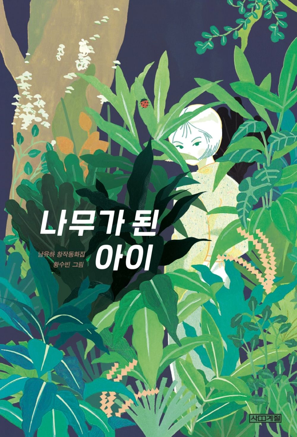 Korean Books, 초등5~6학년, 국내창작동화/2021-04 이달의 주목도서나무가 된 아이/제5회 한낙원과학소설상 수상작가 남유하의 첫 번째 동화집/Shipping from Korea