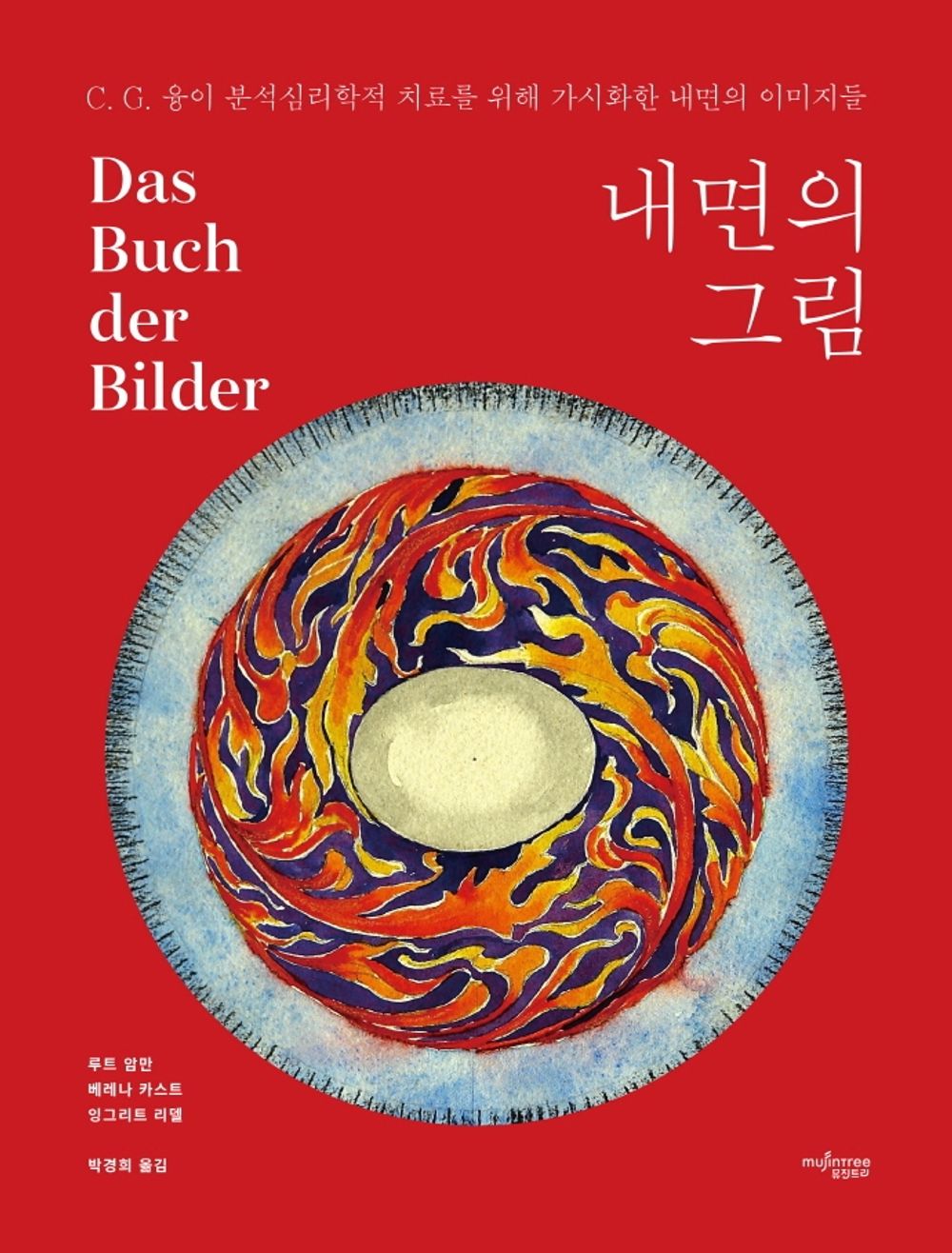 Korean Books, 융 Psychology・Psychoanalysis/Das Buch der Bilder 내면의 그림/루트 암만, 베레나 카스트, 잉그리트 리델/Shipping from Korea