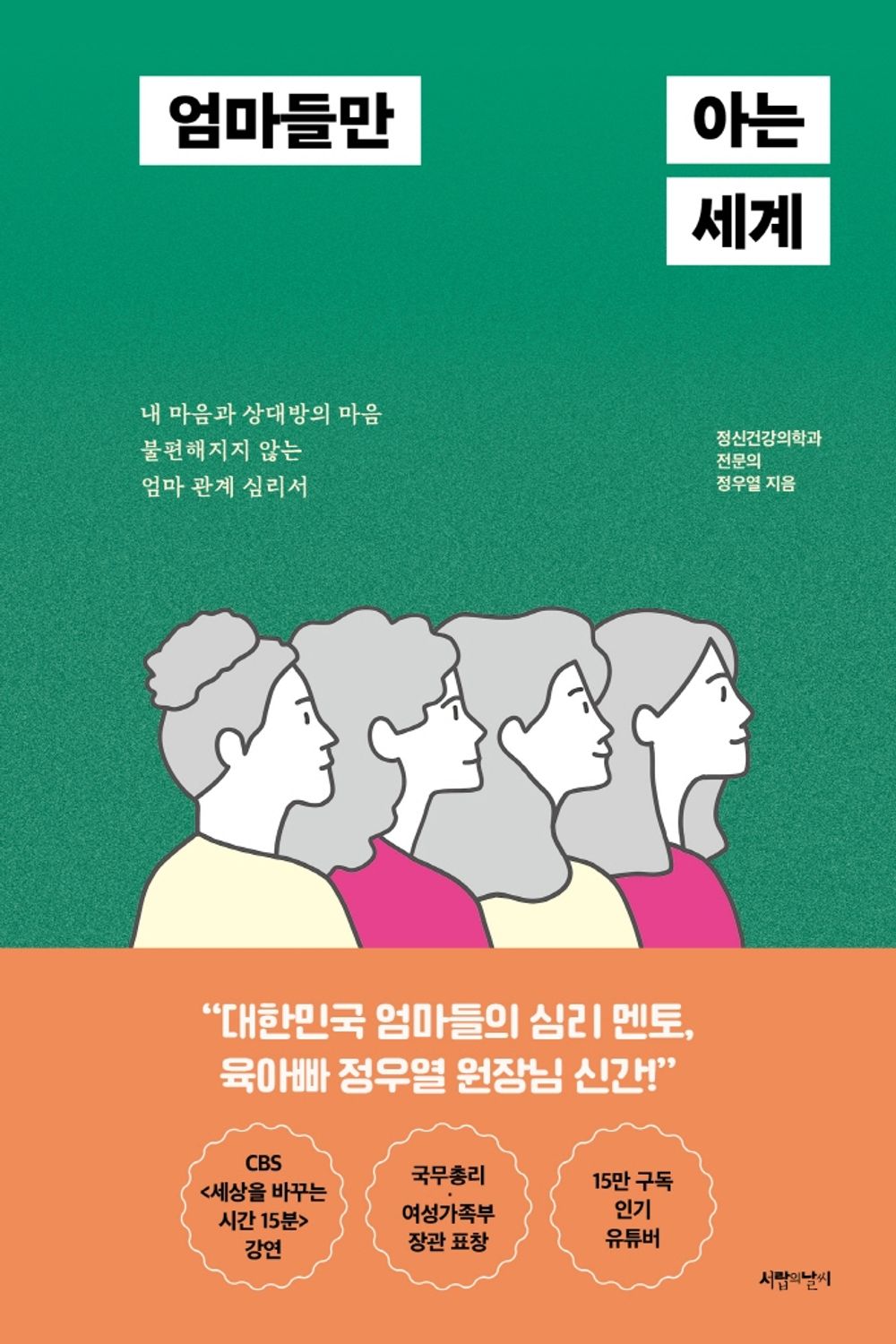 Korean Books, Parental Education, 좋은 부모/엄마들만 아는 세계 – 정우열/내 마음과 상대방의 마음 불편해지지 않는 엄마 관계 심리서/Shipping from Korea