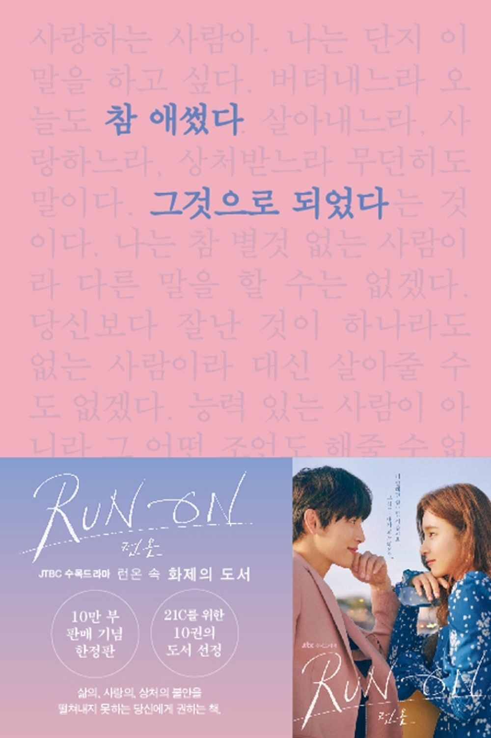 Korean Essay JTBC Drama Run On, owook