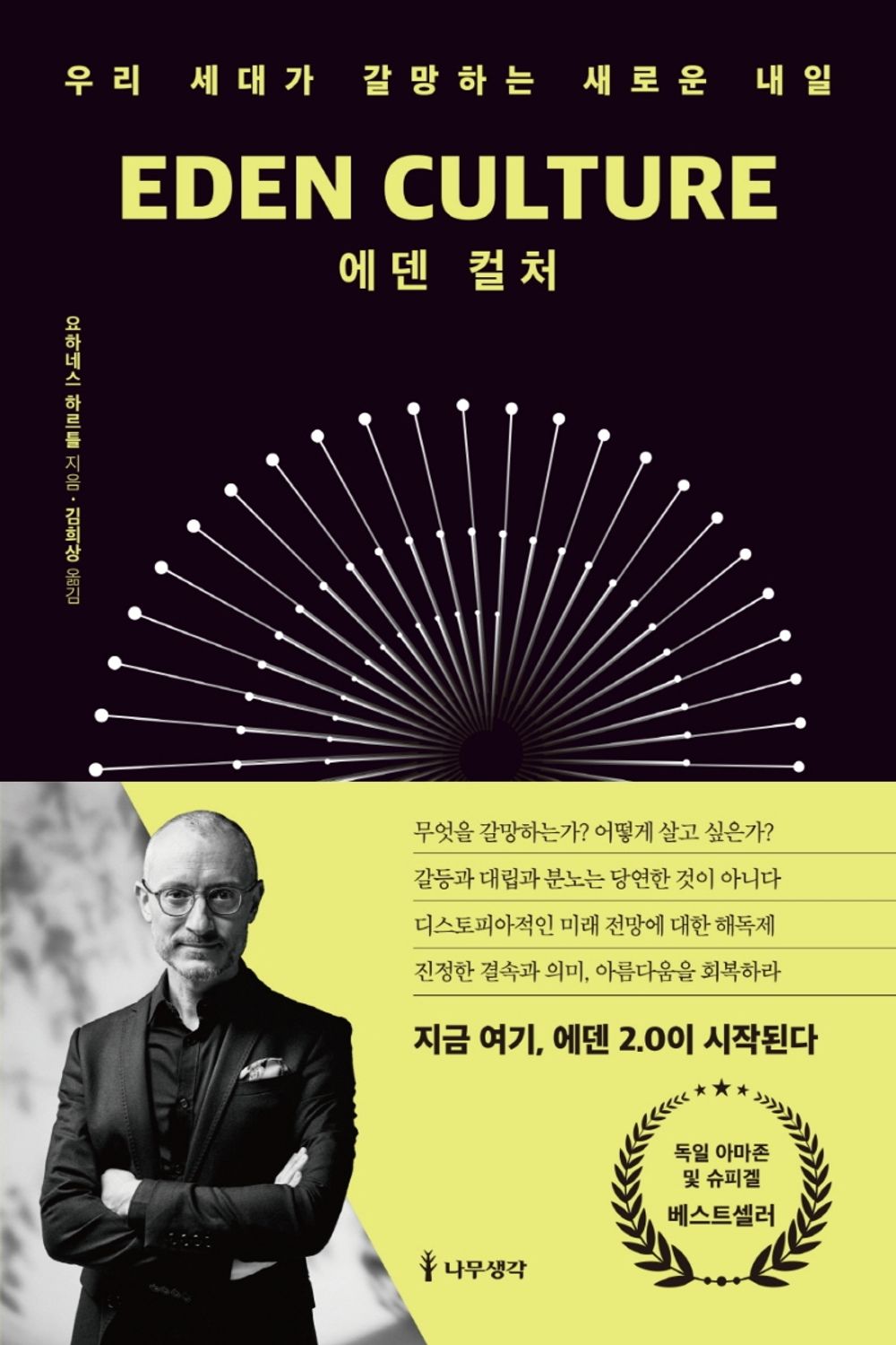 Eden Culture (Korean Edition) by Hartl, Johannes 에덴 컬처 우리 세대가 갈망하는 새로운 내일