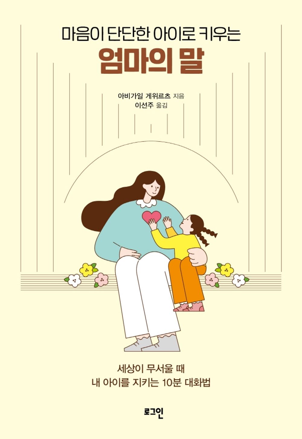 Korean Books, 좋은부모・육아・자녀 심리/When The World Feels Like a Scary Place 마음이 단단한 아이로 키우는 엄마의 말 – 아비가일 게위르츠/Shipping from Korea