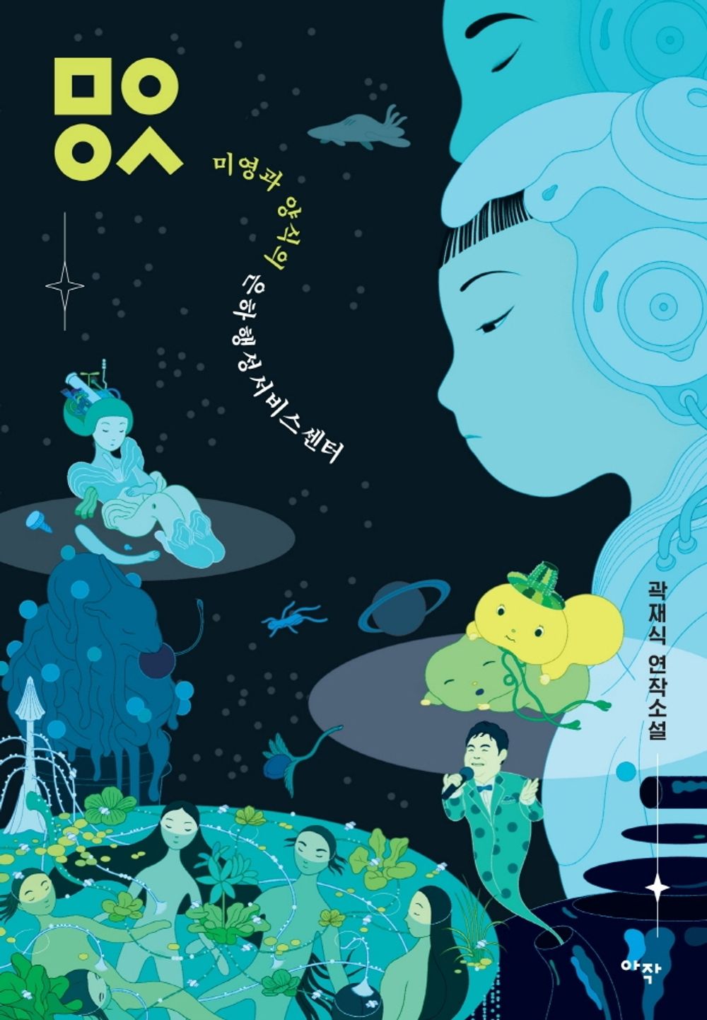 Korean Books, Korean Science Fiction/ㅁㅇㅇㅅ - 미영과 양식의 은하행성서비스센터/tvN 유퀴즈 “궁굼할 수 있잖아요!” 괴물 곽재식 작가 연작소설집/Shipping from Korea