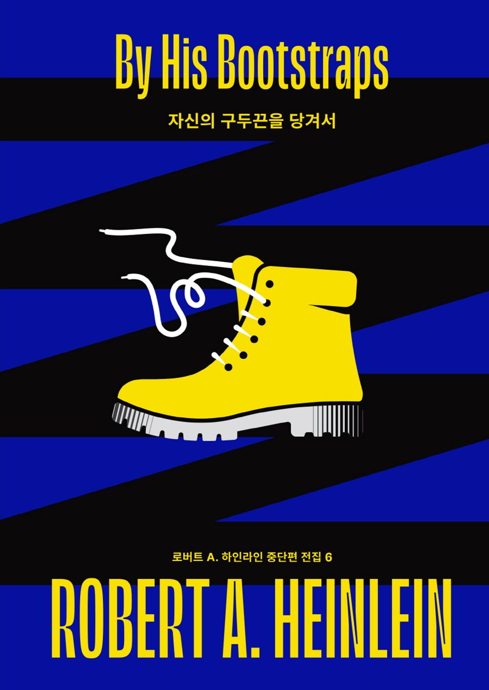 By His Bootstraps (Korean)