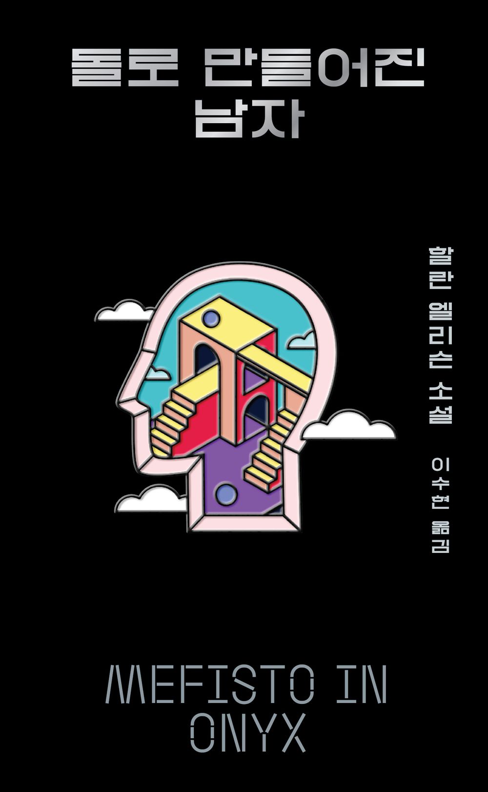 Mefisto in Onyx by Harlan Ellison (Korean book)