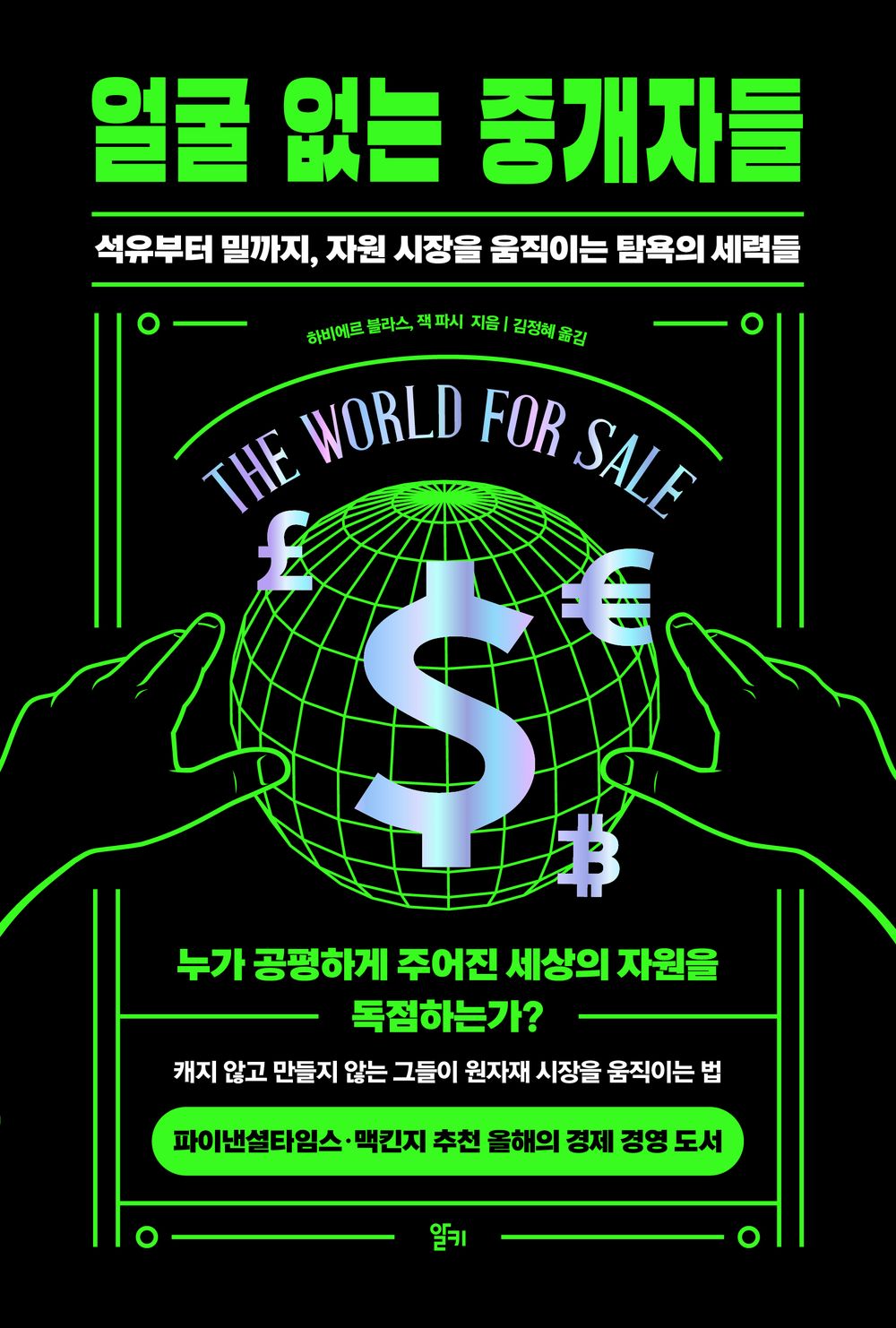 The World for Sale/Javier Blas (Korean)
