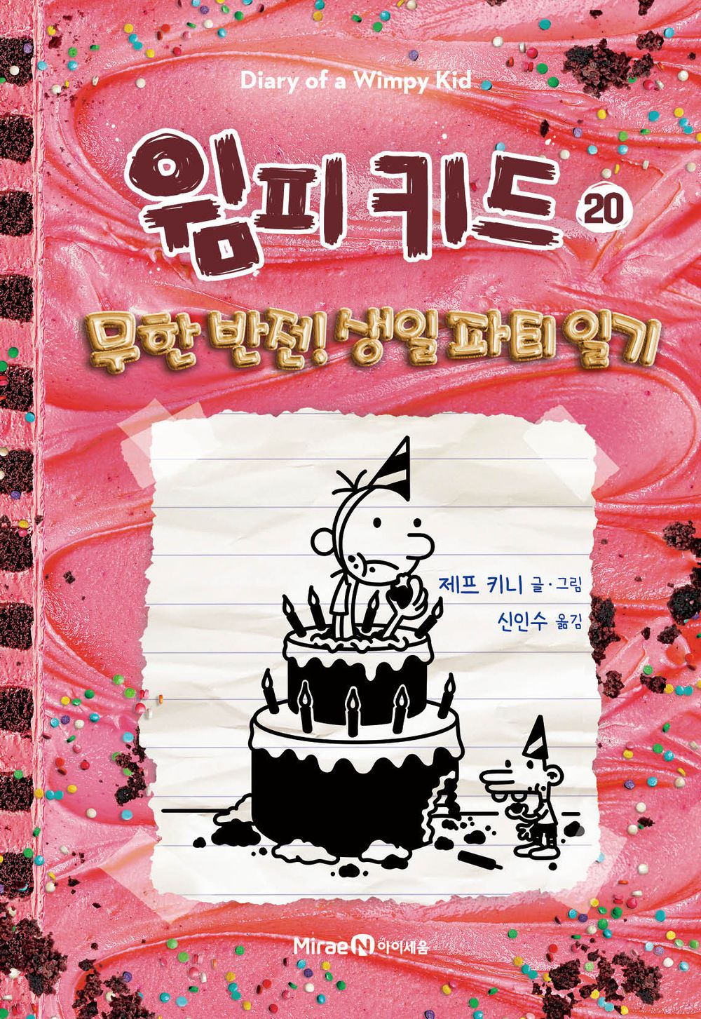 Diary of a Wimpy Kid by Jeff Kinney, Korean, 윔피 키드, 제프 키니