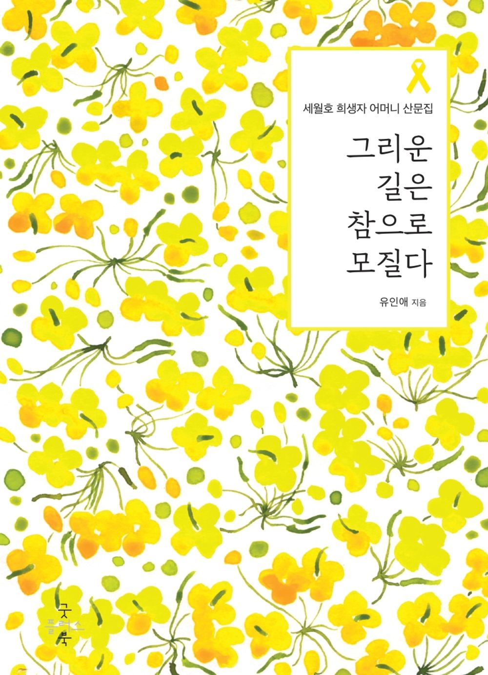 Korean Books, Essay/그리운 길은 참으로 모질다 – 유인애/세월호 희생자 어머니 산문집/4・16, Ferry Sewol/Shipping from Korea
