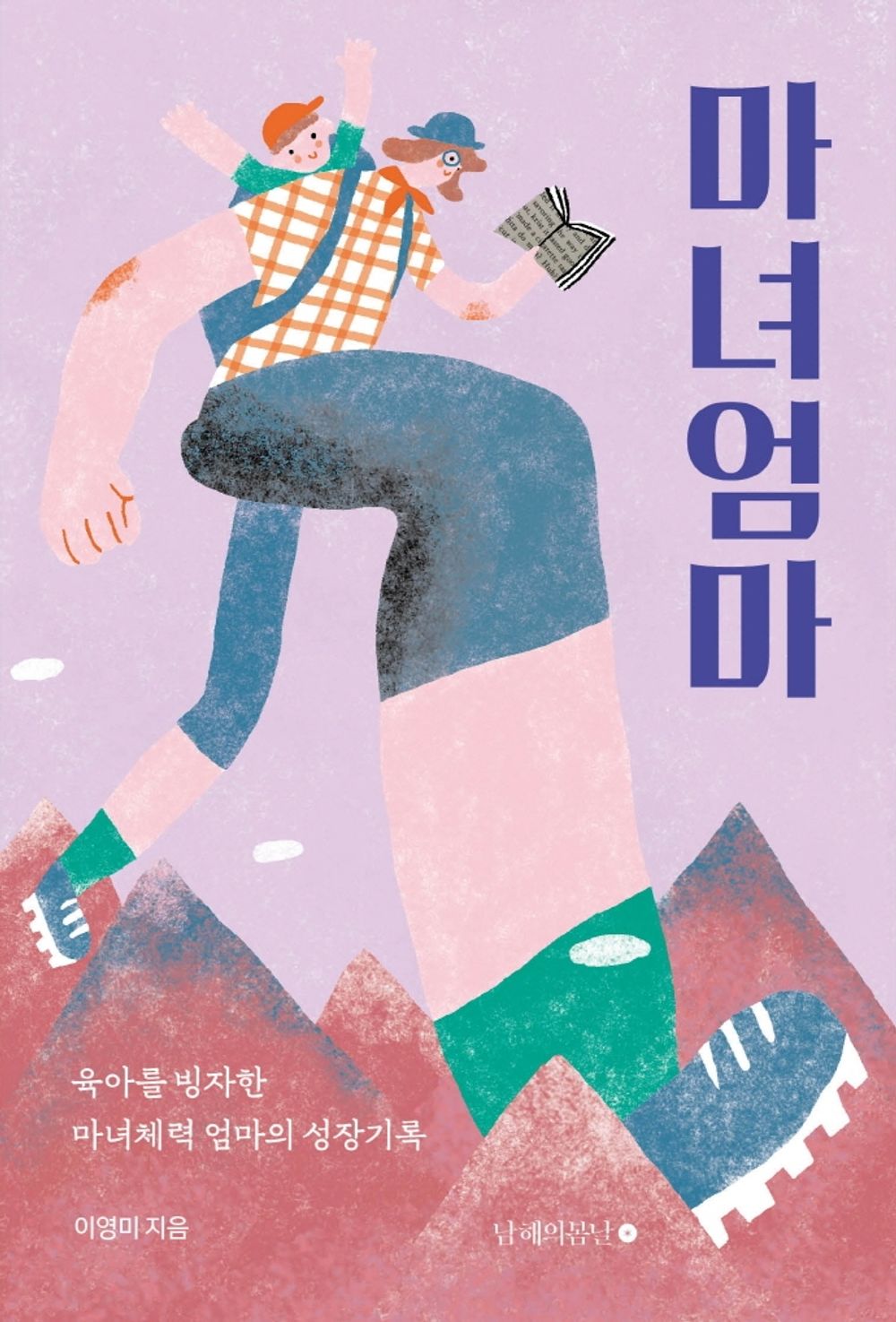 Korean Books, 육아・교육 에세이, 여성의 자기계발, 중년의 자기계발/마녀엄마 – 이영미/육아를 빙자한 마녀체력 엄마의 성장기록/Shipping