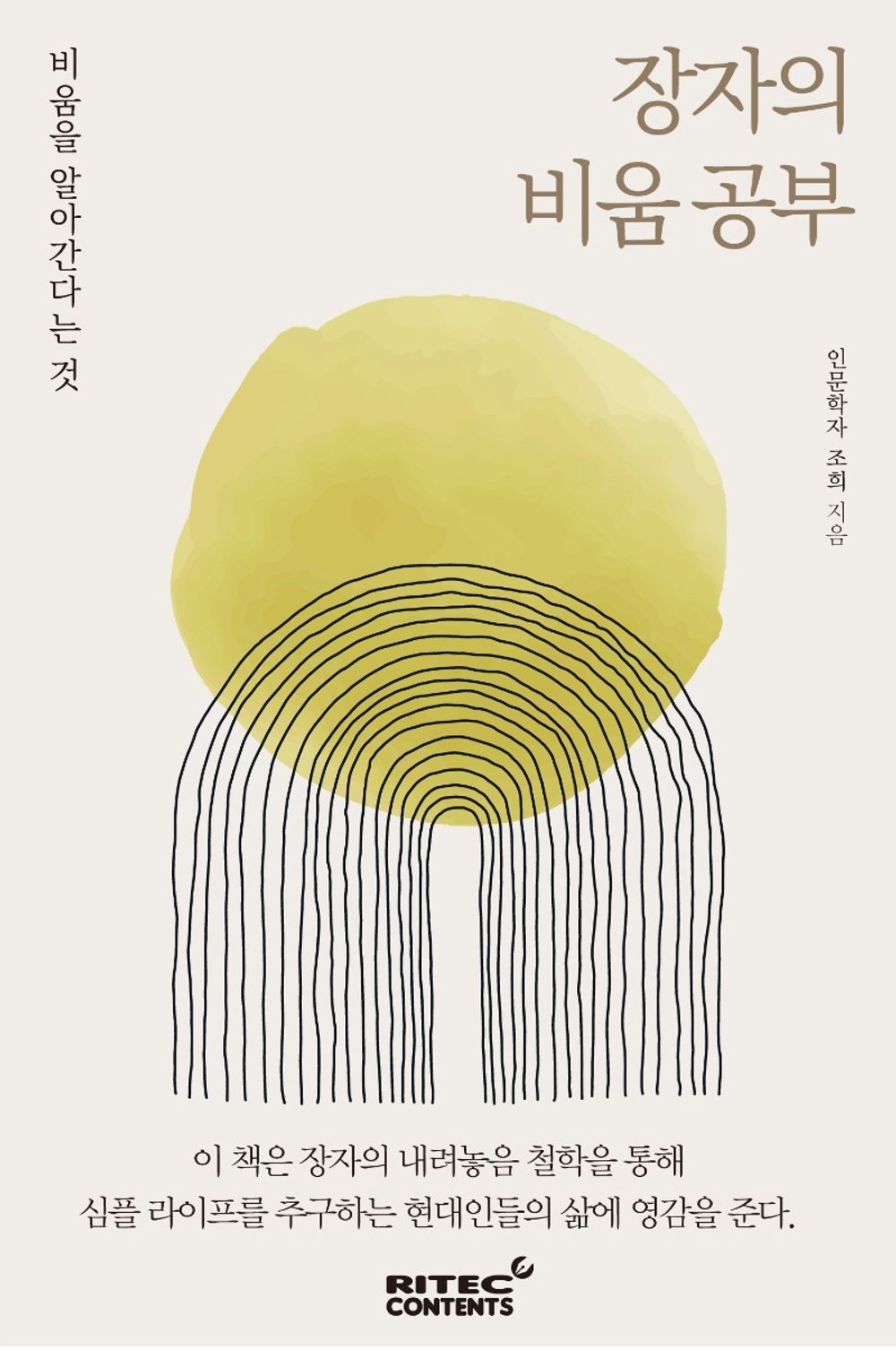 Korean Book, 장자의 비움 공부 - Joe Hui (Author)/The Study of The Emptiness of The firstborn-Knowing Emptiness/Shipping from Korea