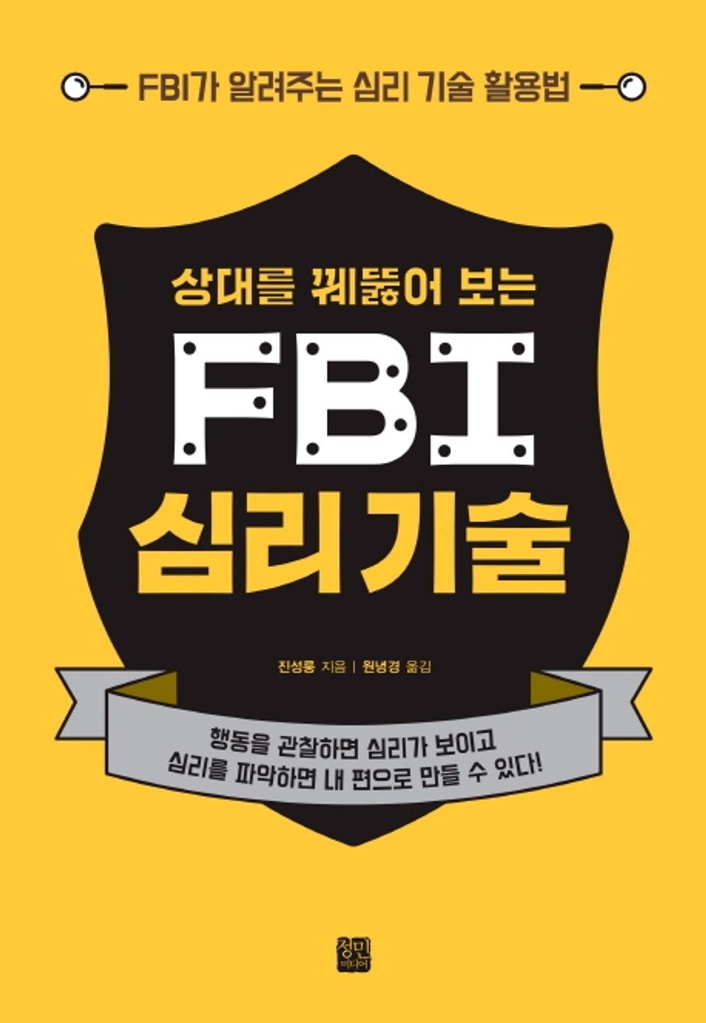 Korean Books, Liberal Arts Psychology/상대를 꿰뚫어 보는 FBI 심리 기술 – 金聖榮 진성룽/FBI Psychological Skills/FBI가 알려주는 심리 기술 활용법/Shipping from Korea