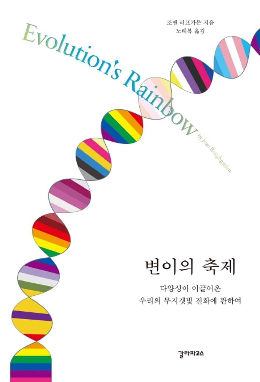 Korean Books,Feministic Theory/변이의 축제 - 조안 러프가든/다양성이 이끌어온 우리의 무지갯빛 진화에 관하여/Shipping from Korea