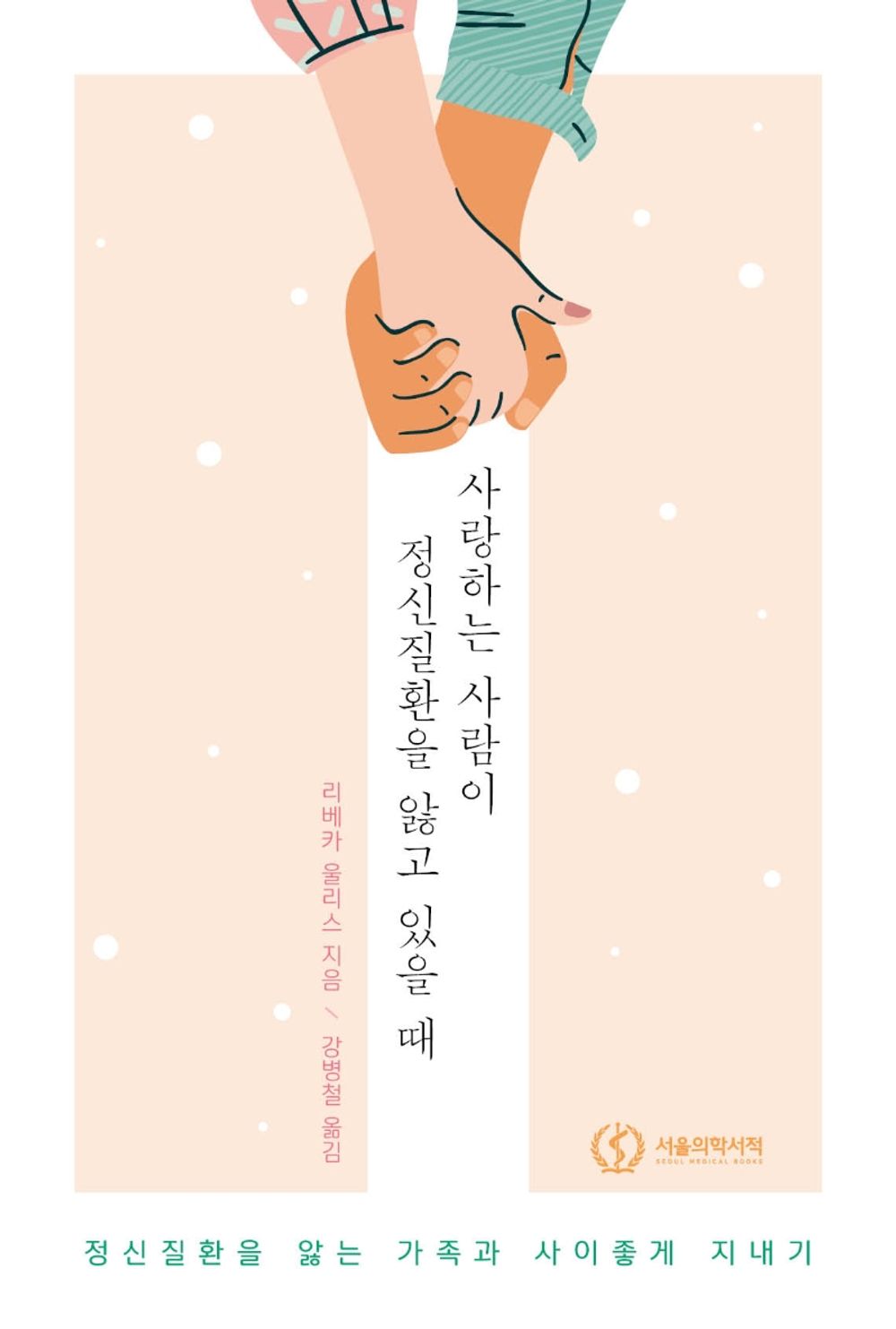 Korean Books, Theoretical Psychology/When Someone You Love Has a Mental Illness 사랑하는 사람이 정신질환을 앓고 있을 때 - 리베카 울리스/Shipping from Korea