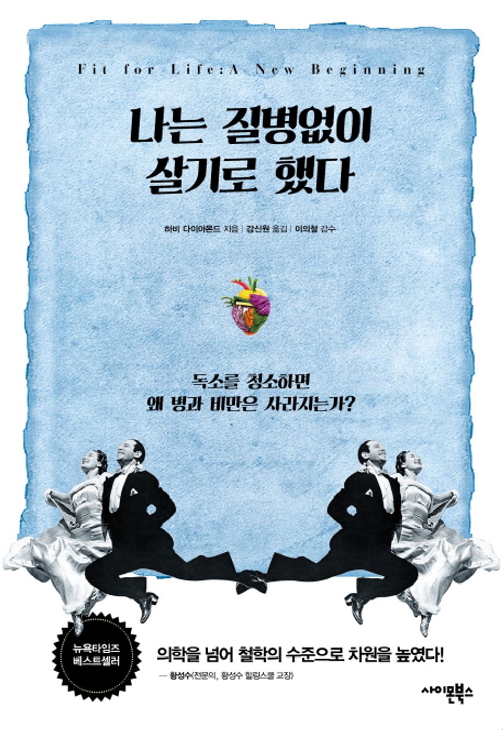 Korean Books, 건강정보/Fit for Life: A New Beginning 나는 질병없이 살기로 했다 - 하비 다이아몬드/독소를 청소하면 왜 병과 비만은 사라지는가?/Shipping from Korea