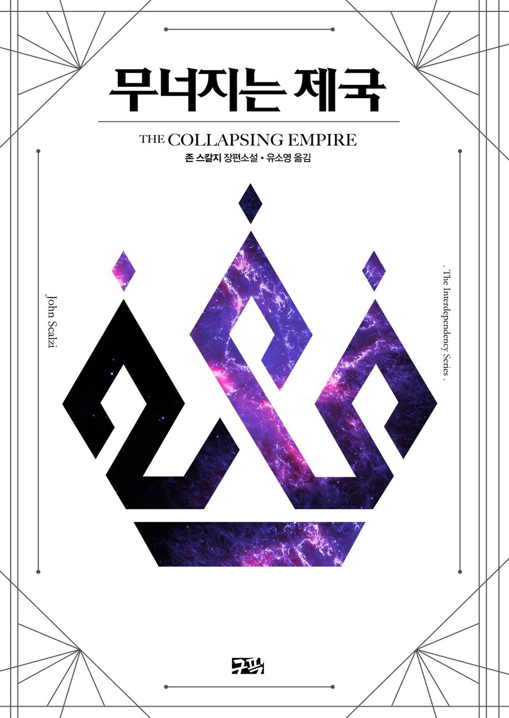 The Collapsing Empire (Korean)
