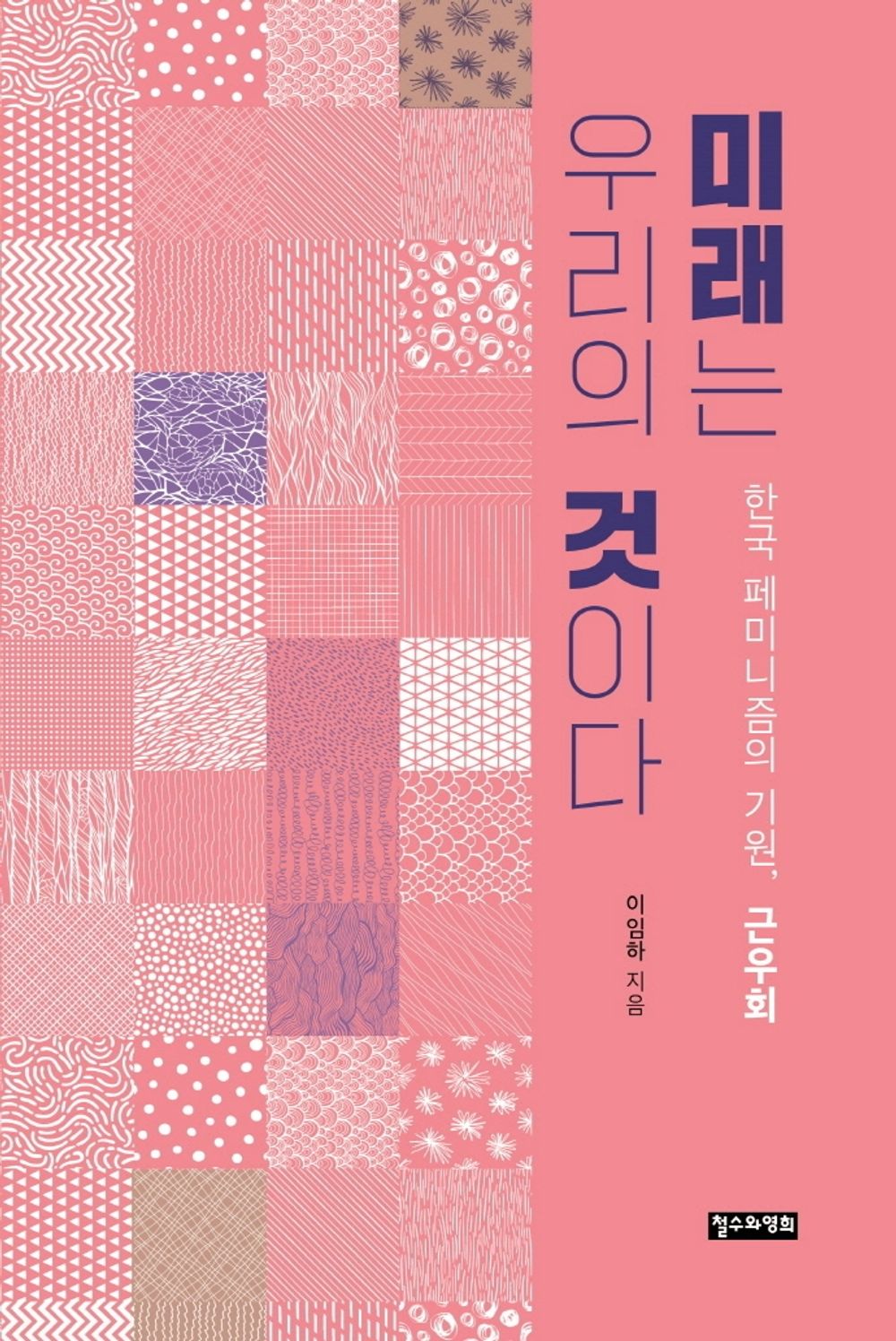 Korean Books, 일제치하・항일시대, Social Problem/미래는 우리의 것이다 – 이임하/한국 페미니즘의 기원, 근우회/Shipping from Korea