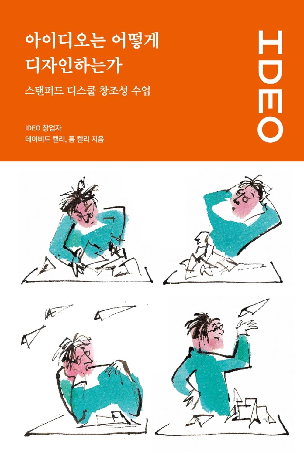 Korean Books, Management Strategy・Innovation, Design Theory/아이디오는 어떻게 디자인하는가 - 데이비드 켈리, 톰 켈리/스탠퍼드 디스쿨 창조성 수업/Shipping from Korea