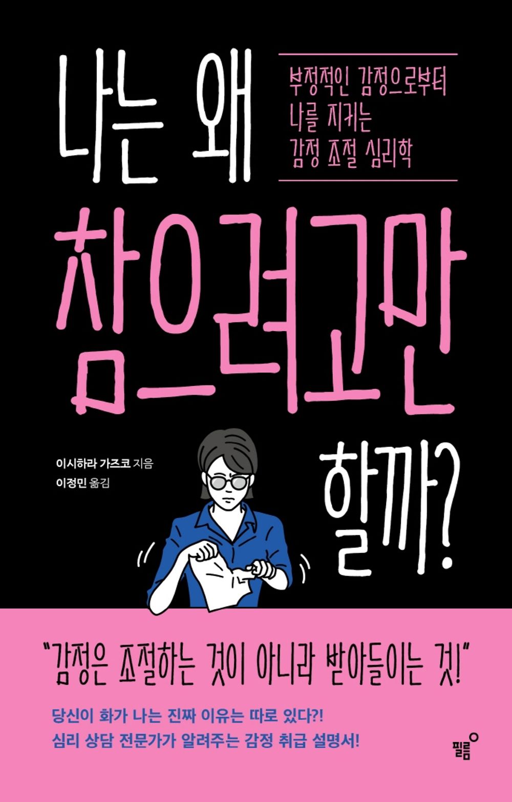 Korean Books, 마음 다스리기/나는 왜 참으려고만 할까? - 이시하라 가즈코/부정적인 감정으로부터 나를 지키는 감정 조절 심리학/Shipping from Korea