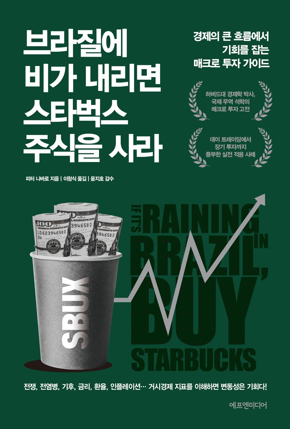 If It's Raining in Brazil, Buy Starbucks Peter Navarro(Korean)