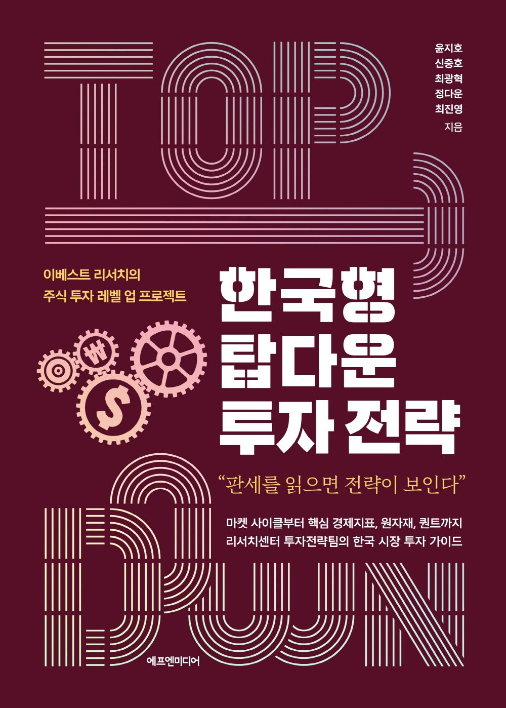 Korean Top Down Investment Strategy (Korean)
