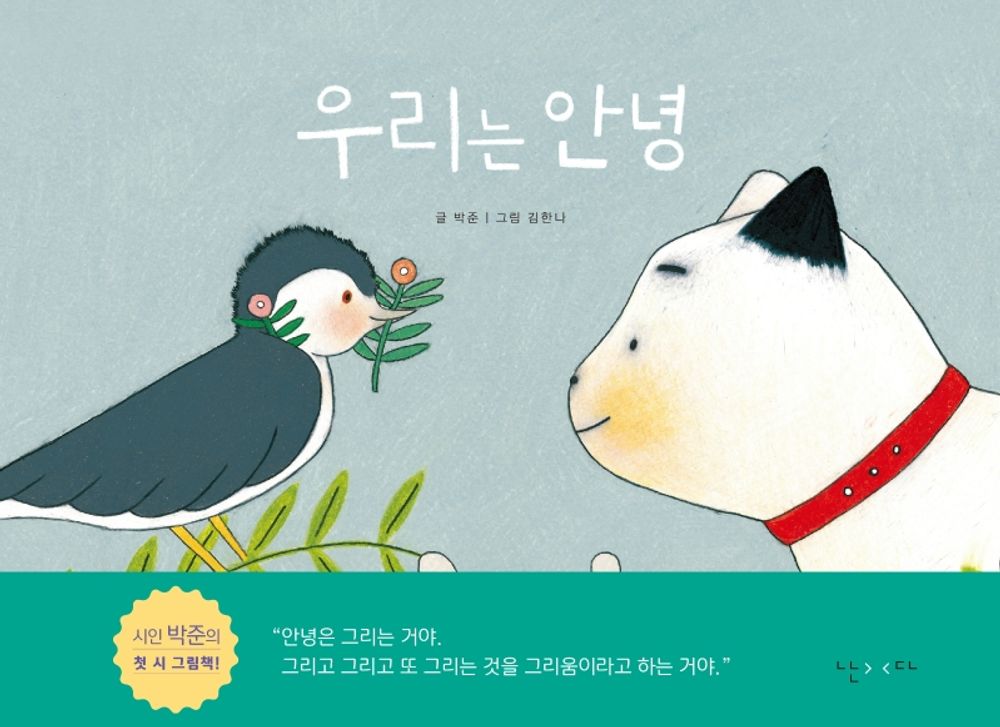 Korean Books, Poetry Picture Book/우리는 안녕 – 박준 Park Jun/Book for Ages 4 to 7/어린이 시 그림책/Shipping from Korea