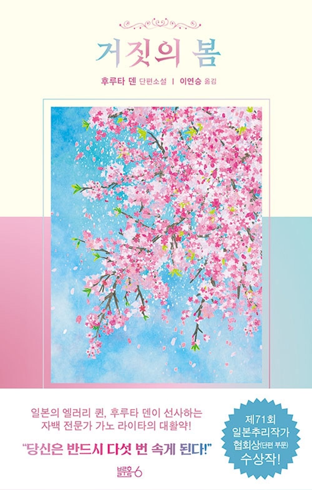 Korean Books, Deduction・Mystery Novels/거짓의 봄 - 후루타 덴/Award-Winning Work of The 71st Japan Association of Reasoning Writers/Shipping from Korea