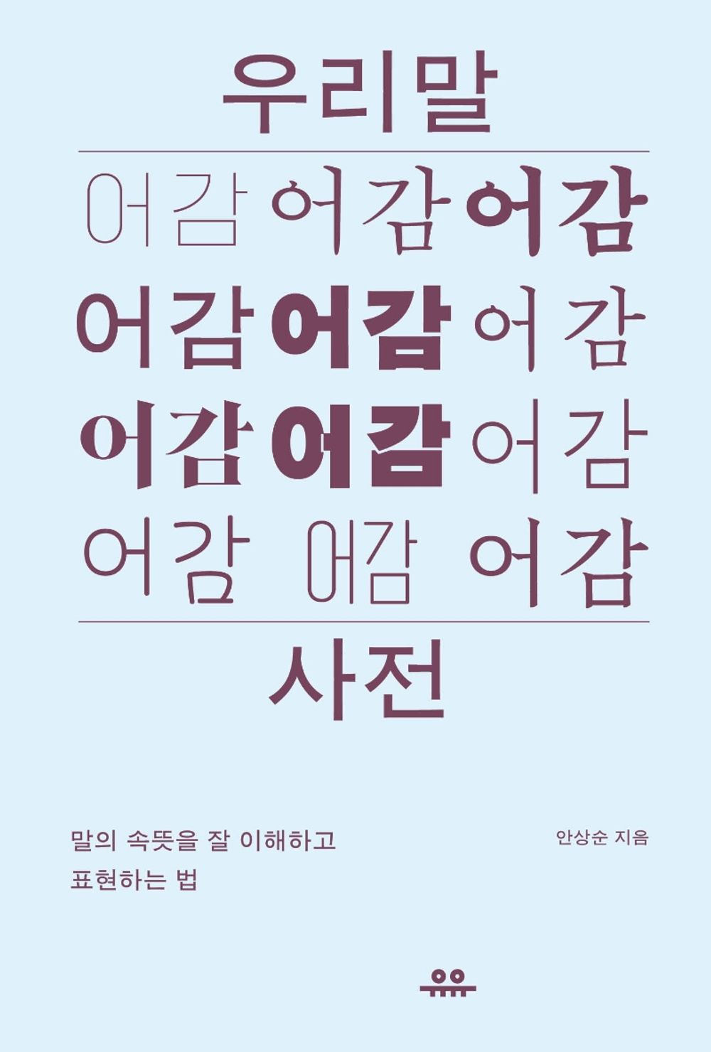 Korean Book, 인문학 전문사전, Linguistics, Korean・Chinese Characters/우리말 어감 사전 - 안상순/말의 속뜻을 잘 이해하고 표현하는 법/Shipping from Korea